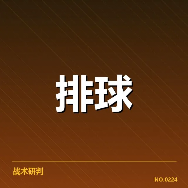 扣球与拦网数据背后,球队战术布局与球员表现的深层次解读