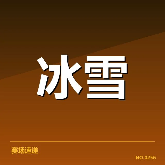 已确认的比赛动态与关键战术