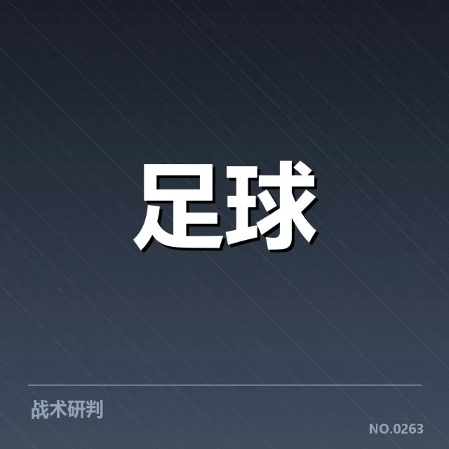 拜仁慕尼黑和多特蒙德青训现状数据