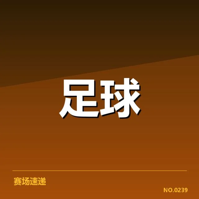 亚足联冠军联赛教练变动：俱乐部调整动因何在？