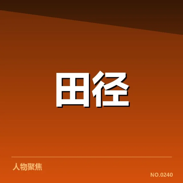 钻石联赛选手状态：成绩起伏原因何在