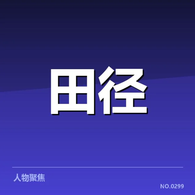 已公布的选手名单与比赛成绩数据