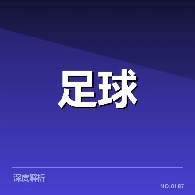 比利亚雷亚尔积分榜变动：球队表现起伏成疑问