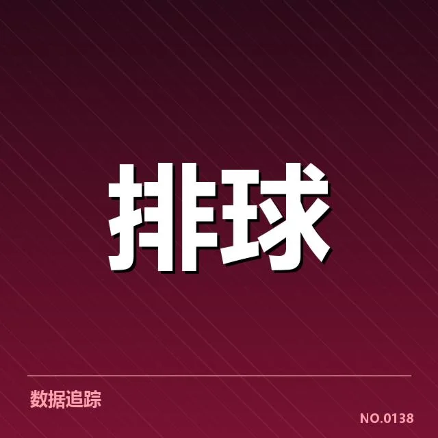 中国女排二传组织调整：球队进攻效率波动原因揭秘