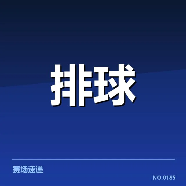 最新比赛二传阵容及赛程确认