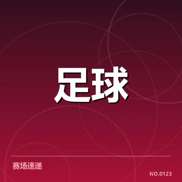 国足主力伤缺赛程压力：球队未来走势存在哪些隐忧