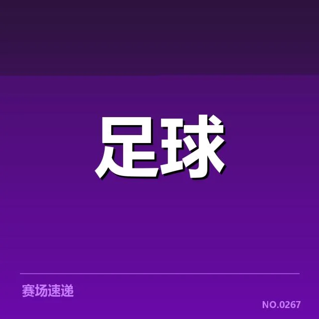国足最年轻进球球员纪录：年轻球员成长路径如何保障？