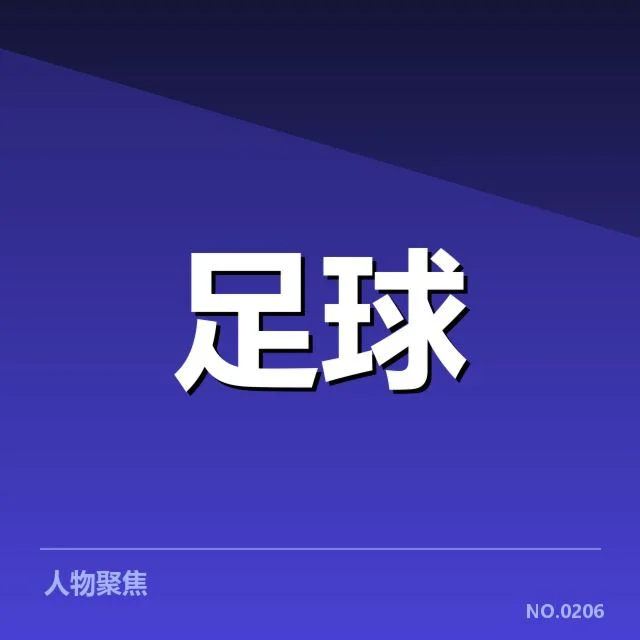 具体年轻进球球员名单确认