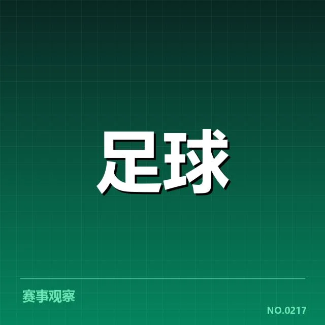 确定的赛程安排和参赛球队名单