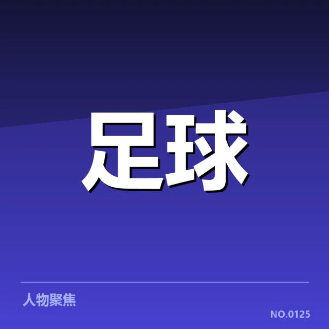 第30轮确认的比赛名单和时间