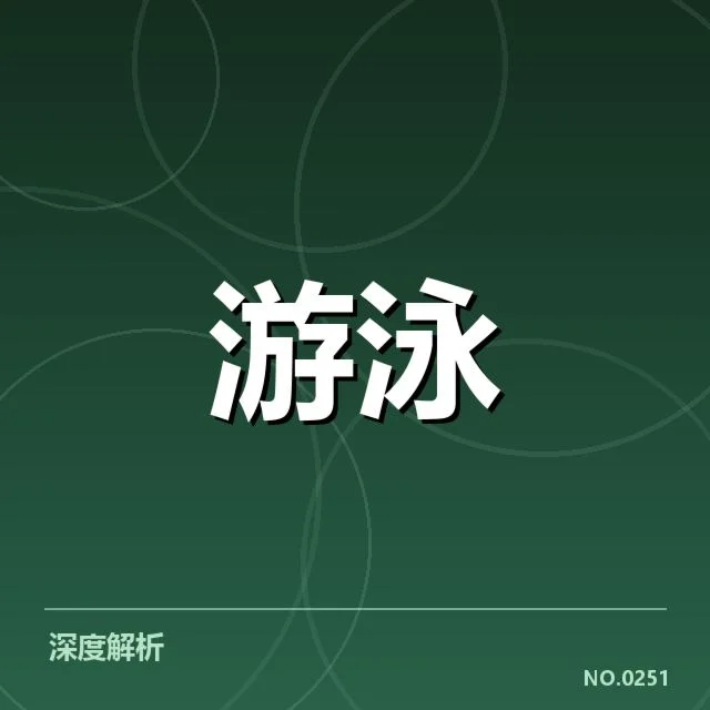 孙杨训练复出计划：泳坛复苏进展与未来困境